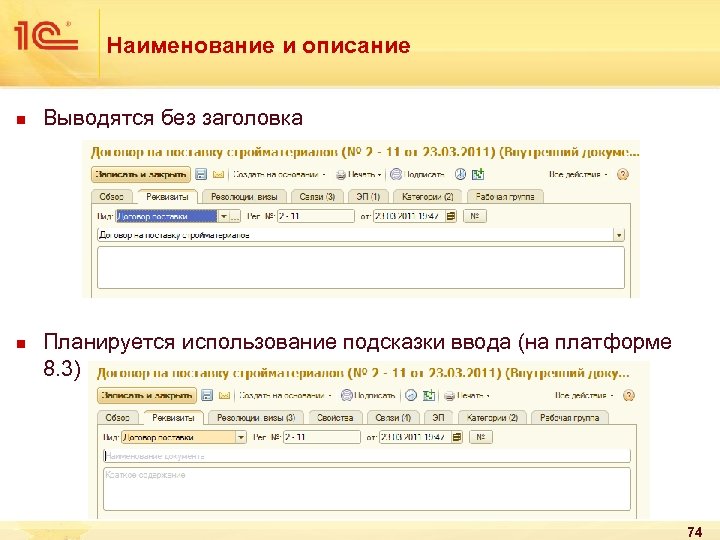 Наименование и описание n n Выводятся без заголовка Планируется использование подсказки ввода (на платформе