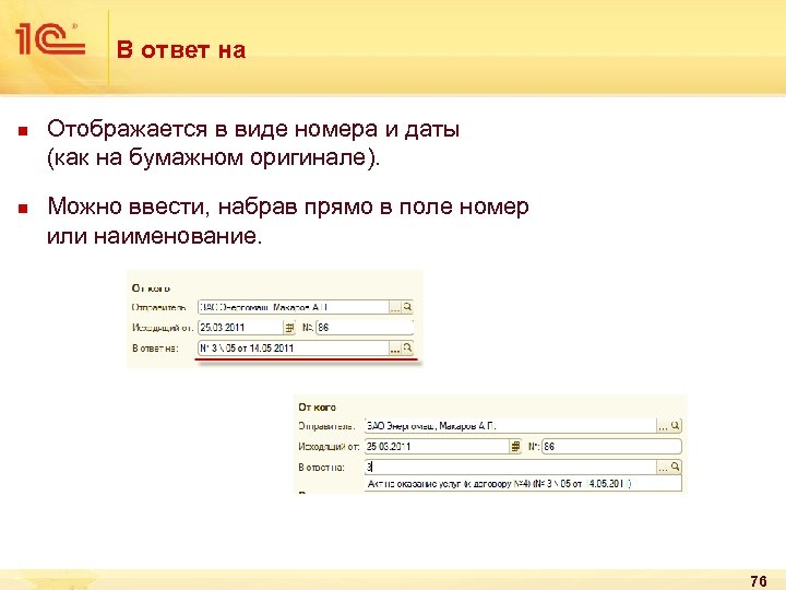 В ответ на n n Отображается в виде номера и даты (как на бумажном