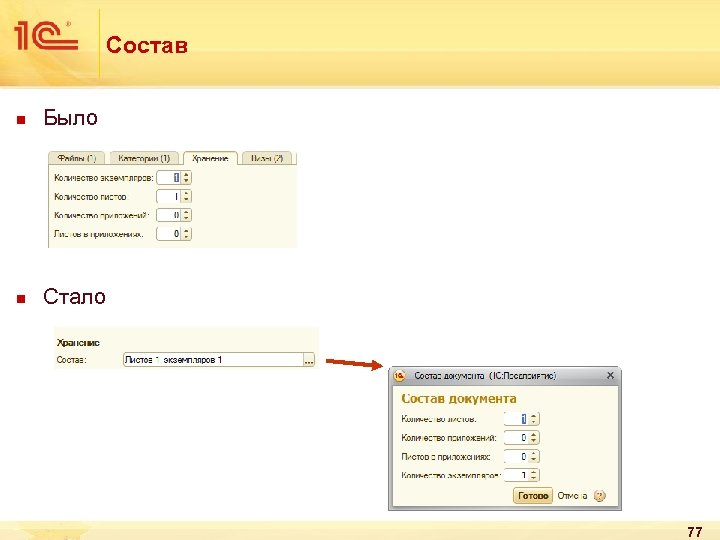 Состав n Было n Стало 77 