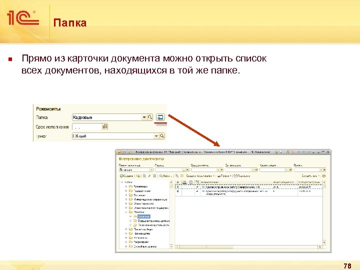 Папка n Прямо из карточки документа можно открыть список всех документов, находящихся в той