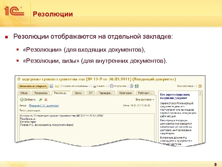 Резолюции n Резолюции отображаются на отдельной закладке: § «Резолюции» (для входящих документов), § «Резолюции,