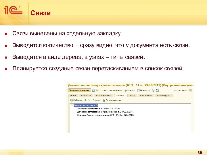 Связи n Связи вынесены на отдельную закладку. n Выводится количество – сразу видно, что