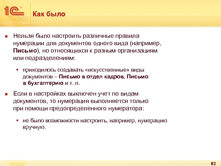 Как было n Нельзя было настроить различные правила нумерации для документов одного вида (например,