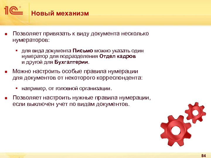 Новый механизм n Позволяет привязать к виду документа несколько нумераторов: § для вида документа