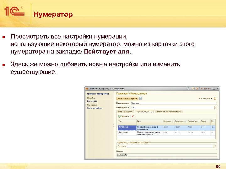 Нумератор n n Просмотреть все настройки нумерации, использующие некоторый нумератор, можно из карточки этого