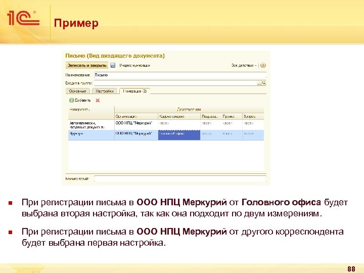Пример n n При регистрации письма в ООО НПЦ Меркурий от Головного офиса будет