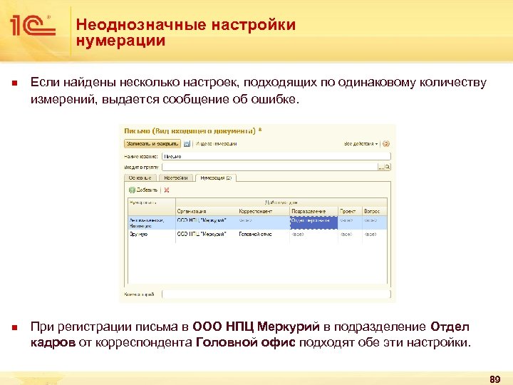 Неоднозначные настройки нумерации n n Если найдены несколько настроек, подходящих по одинаковому количеству измерений,