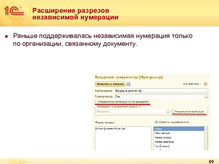 Расширение разрезов независимой нумерации n Раньше поддерживалась независимая нумерация только по организации, связанному документу.