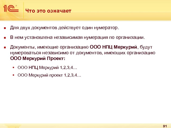 Что это означает n Для двух документов действует один нумератор. n В нем установлена