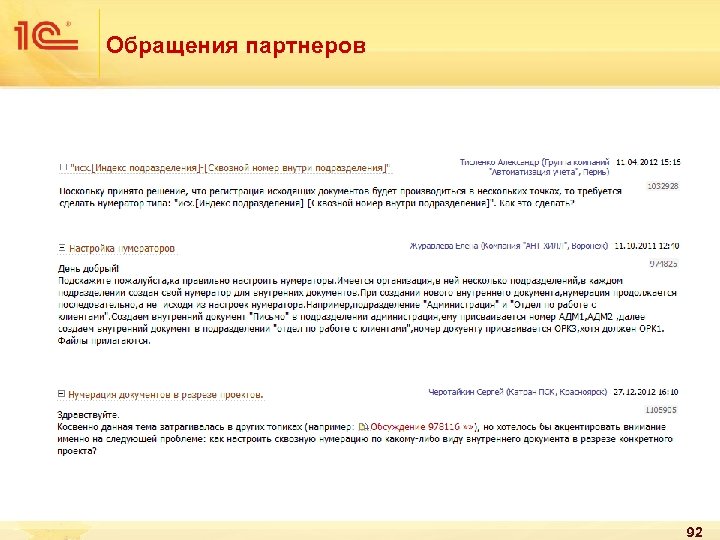 Обращения партнеров 92 