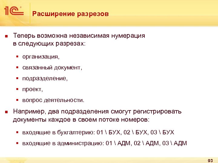 Расширение разрезов n Теперь возможна независимая нумерация в следующих разрезах: § организация, § связанный