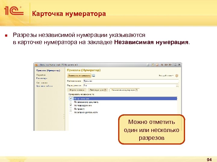 Карточка нумератора n Разрезы независимой нумерации указываются в карточке нумератора на закладке Независимая нумерация.