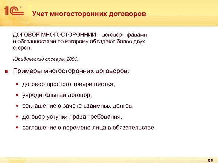 Учет многосторонних договоров ДОГОВОР МНОГОСТОРОННИЙ – договор, правами и обязанностями по которому обладают более