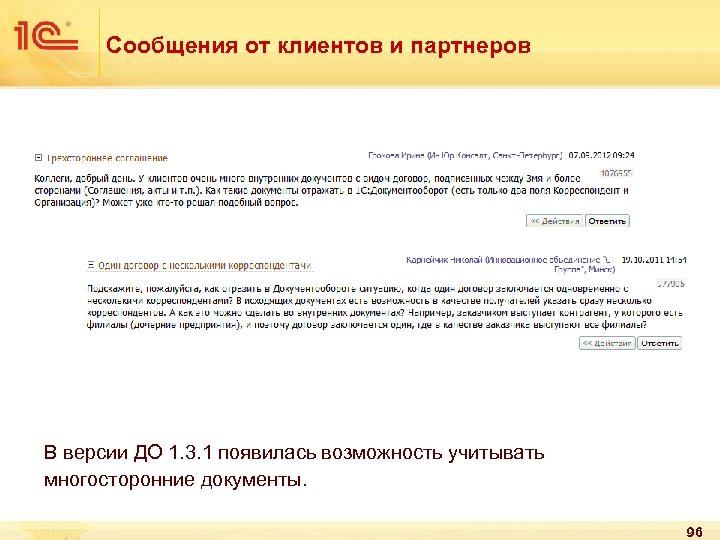 Сообщения от клиентов и партнеров В версии ДО 1. 3. 1 появилась возможность учитывать