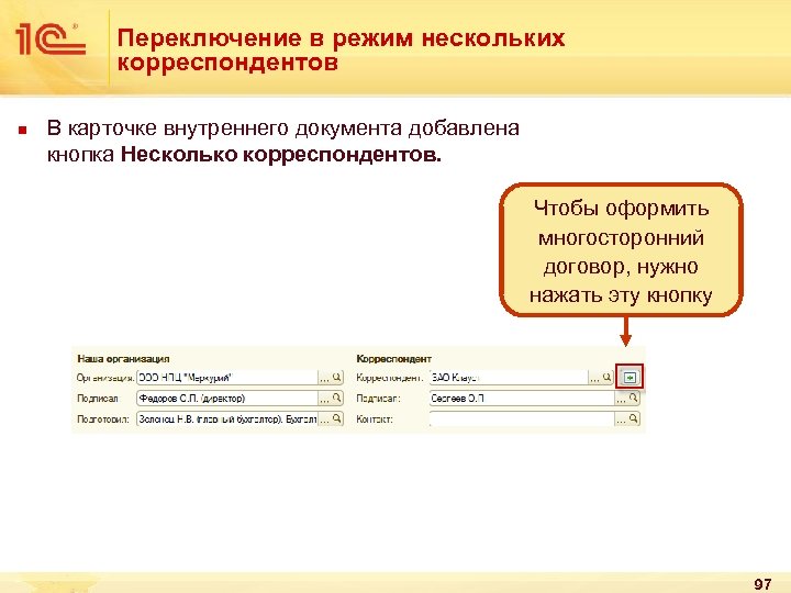Переключение в режим нескольких корреспондентов n В карточке внутреннего документа добавлена кнопка Несколько корреспондентов.