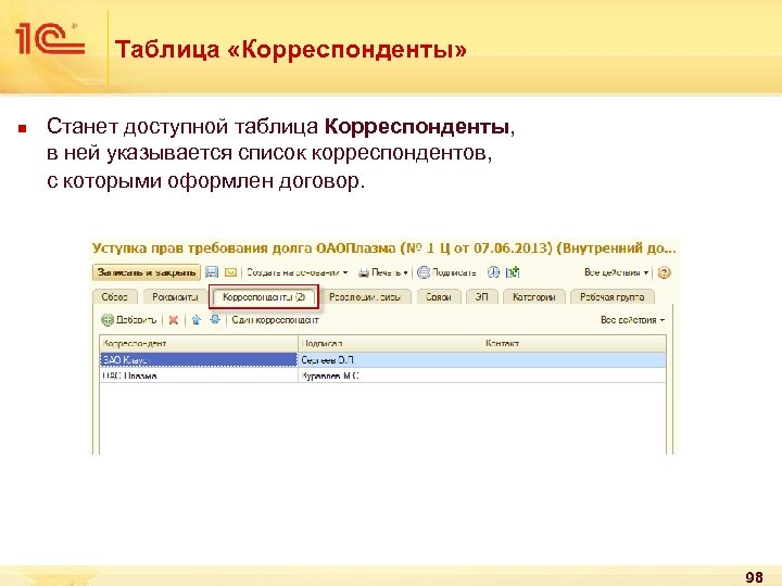 Таблица «Корреспонденты» n Станет доступной таблица Корреспонденты, в ней указывается список корреспондентов, с которыми