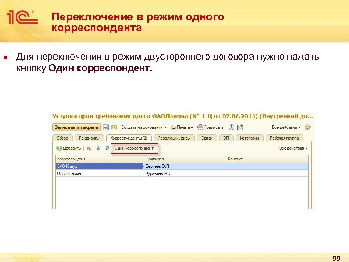 Переключение в режим одного корреспондента n Для переключения в режим двустороннего договора нужно нажать