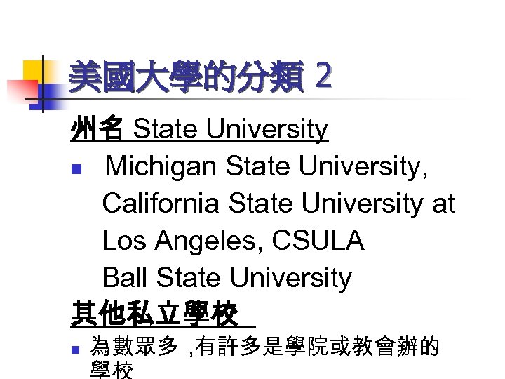 美國大學的分類 2 州名 State University n Michigan State University, California State University at Los