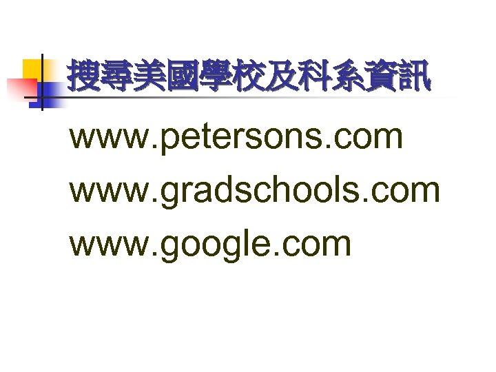 搜尋美國學校及科系資訊 www. petersons. com www. gradschools. com www. google. com 