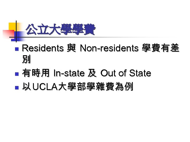 公立大學學費 Residents 與 Non-residents 學費有差 別 n 有時用 In-state 及 Out of State n