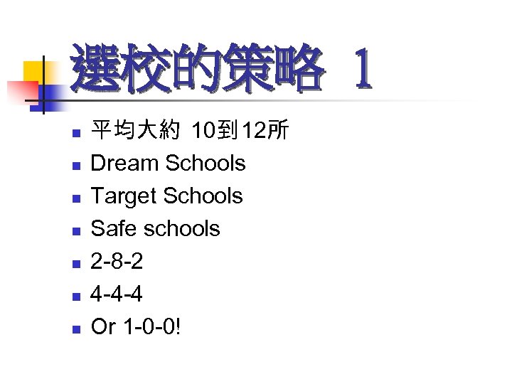 選校的策略 1 n n n n 平均大約 10到 12所 Dream Schools Target Schools Safe