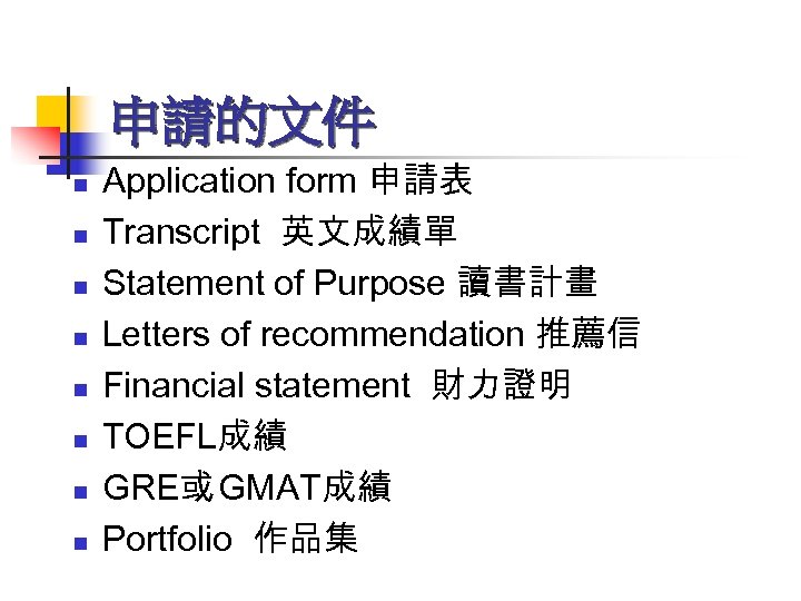 申請的文件 n n n n Application form 申請表 Transcript 英文成績單 Statement of Purpose 讀書計畫