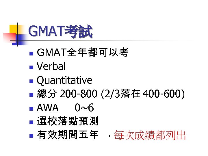 GMAT考試 GMAT全年都可以考 n Verbal n Quantitative n 總分 200 -800 (2/3落在 400 -600) n