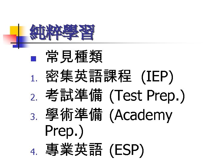 純粹學習 n 1. 2. 3. 4. 常見種類 密集英語課程 (IEP) 考試準備 (Test Prep. ) 學術準備