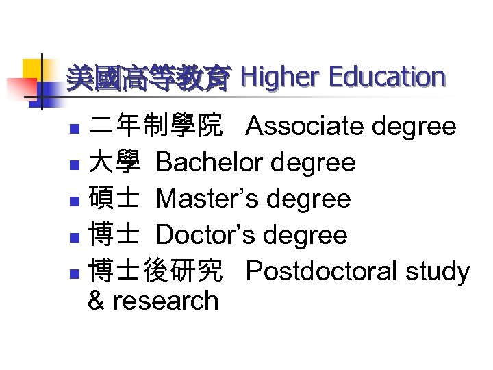 美國高等教育 Higher Education 二年制學院 Associate degree n 大學 Bachelor degree n 碩士 Master’s degree