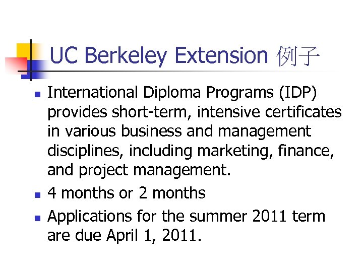 UC Berkeley Extension 例子 n n n International Diploma Programs (IDP) provides short-term, intensive