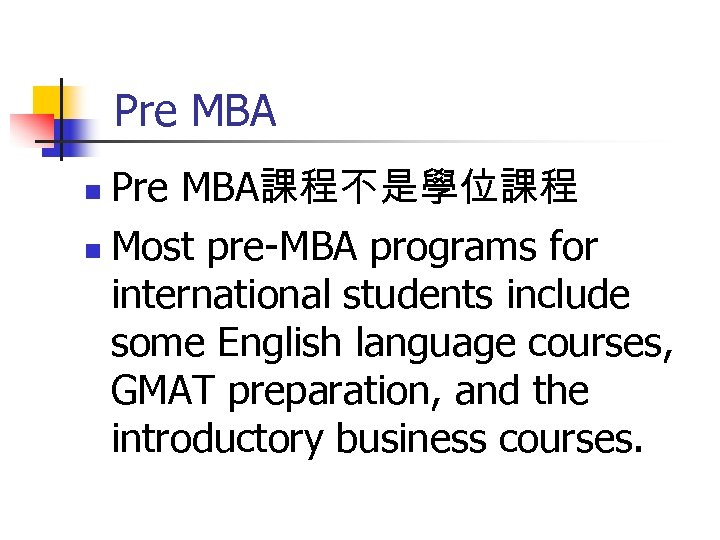 Pre MBA課程不是學位課程 n Most pre-MBA programs for international students include some English language courses,