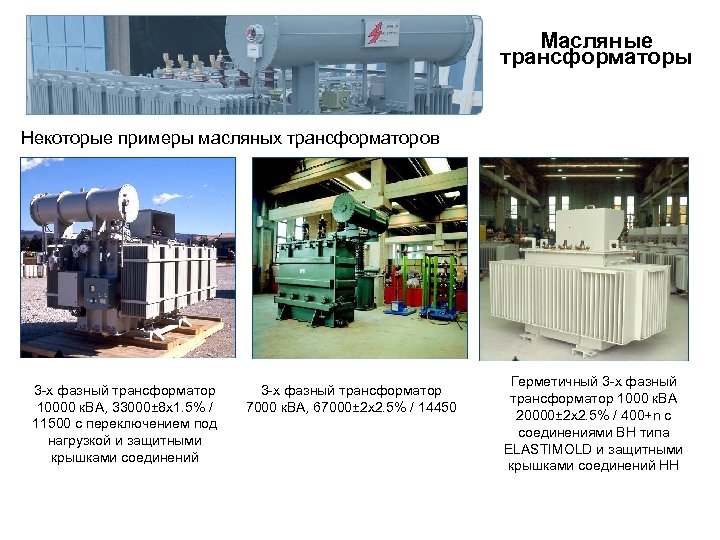 Масляные трансформаторы Некоторые примеры масляных трансформаторов 3 -х фазный трансформатор 10000 к. ВА, 33000±