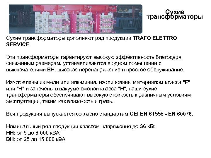 Сухие трансформаторы дополняют ряд продукции TRAFO ELETTRO SERVICE Эти трансформаторы гарантируют высокую эффективность благодаря