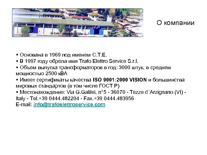  О компании § Основана в 1969 под именем C. T. E. § В