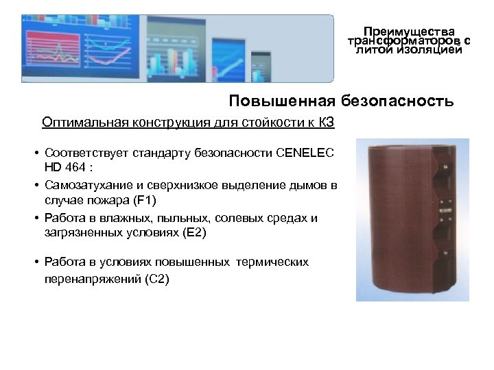 Преимущества трансформаторов с литой изоляцией Повышенная безопасность Оптимальная конструкция для стойкости к КЗ •