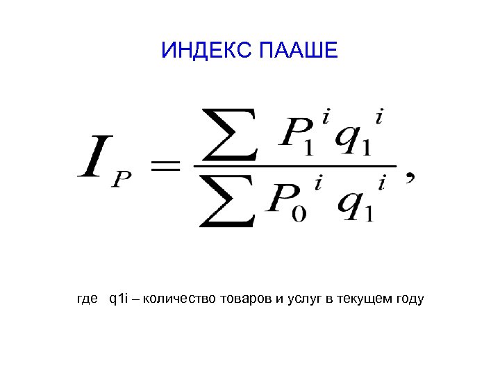 Индекс цен пааше строится