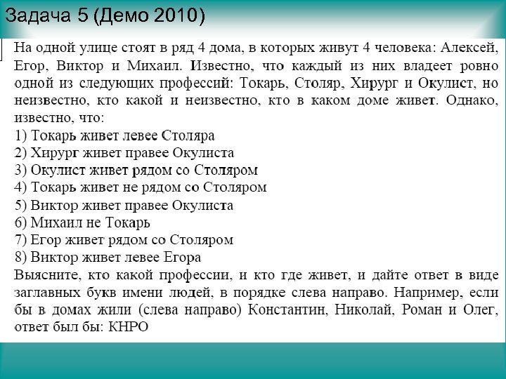 Задача 5 (Демо 2010) 