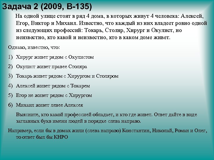 Задача 2 (2009, В-135) На одной улице стоят в ряд 4 дома, в которых