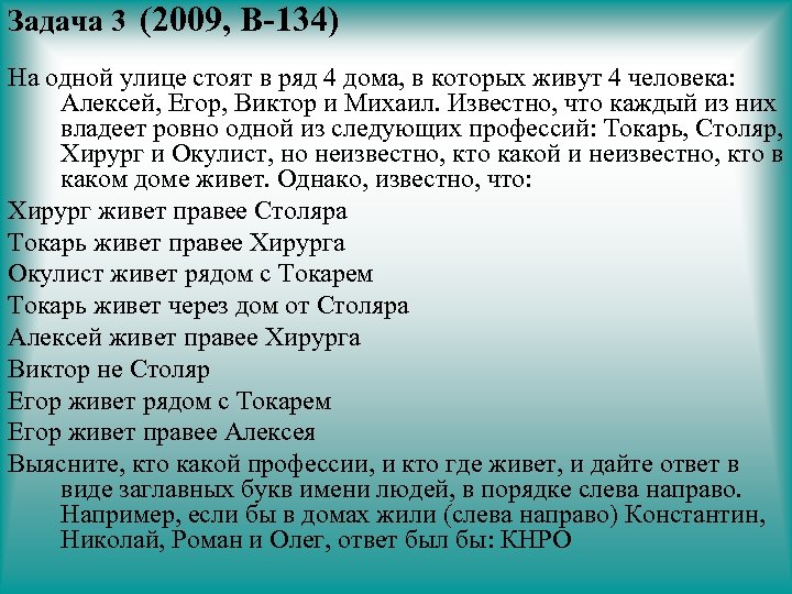 Задача 3 (2009, В-134) На одной улице стоят в ряд 4 дома, в которых