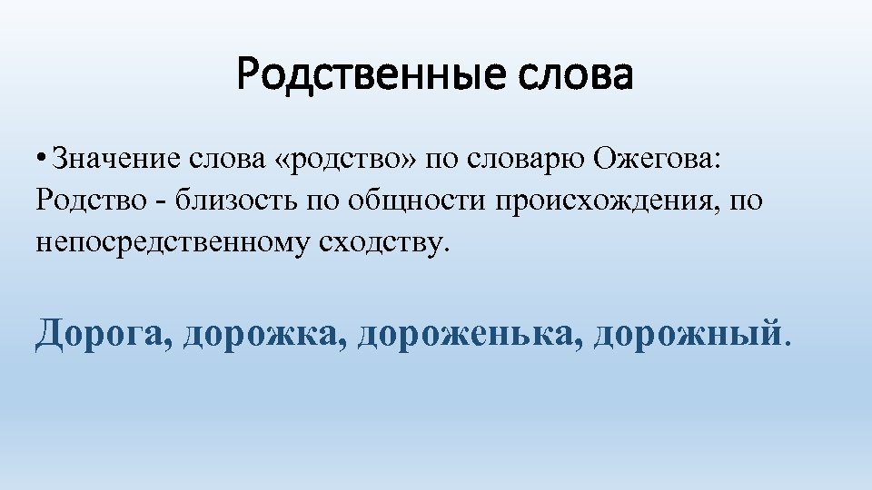 Родственные слова • Значение слова «родство» по словарю Ожегова: Родство - близость по общности