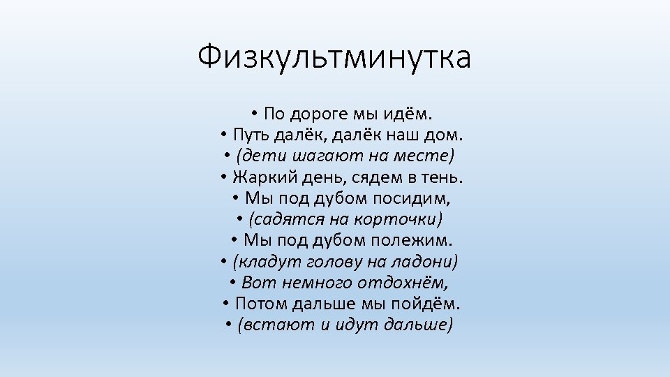 3 2 а иду иду. Физминутка мы идем. Физминутка по дороге мы идем. Физминутка по дороге шли. Физкультминутка мы шли шли шли.