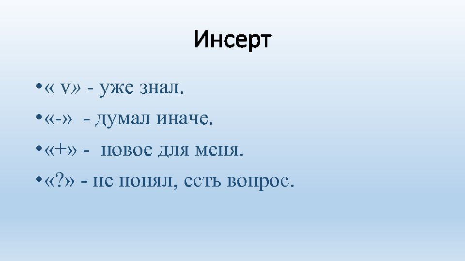 Инсерт • « v» - уже знал. • «-» - думал иначе. • «+»