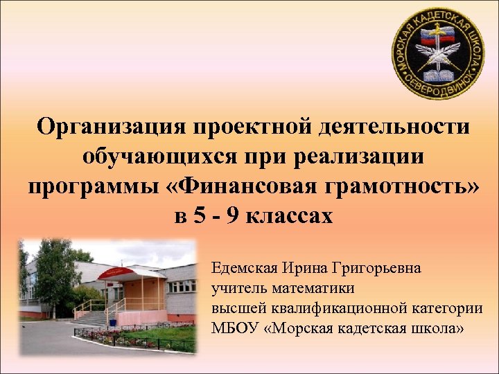 Организация проектной деятельности обучающихся при реализации программы «Финансовая грамотность» в 5 - 9 классах