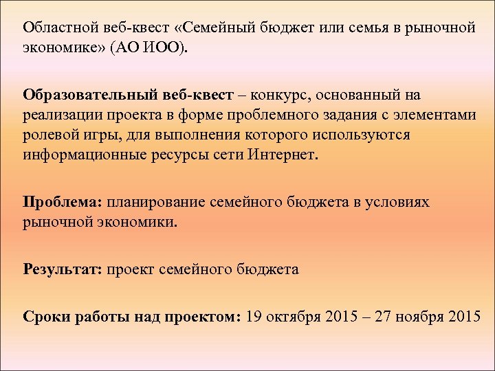 Областной веб-квест «Семейный бюджет или семья в рыночной экономике» (АО ИОО). Образовательный веб-квест –
