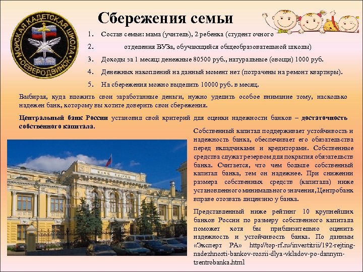 Сбережения семьи 1. 2. Состав семьи: мама (учитель), 2 ребенка (студент очного отделения ВУЗа,