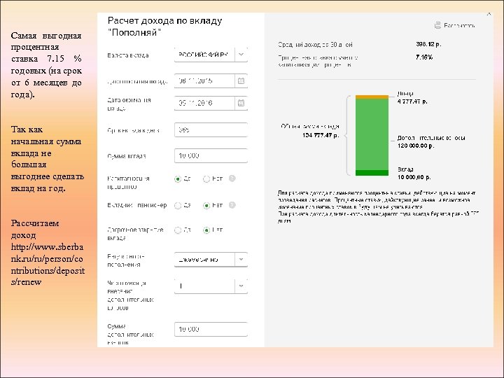 Самая выгодная процентная ставка 7. 15 % годовых (на срок от 6 месяцев до