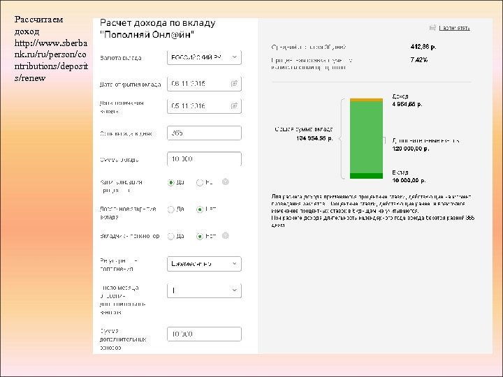 Рассчитаем доход http: //www. sberba nk. ru/ru/person/co ntributions/deposit s/renew 