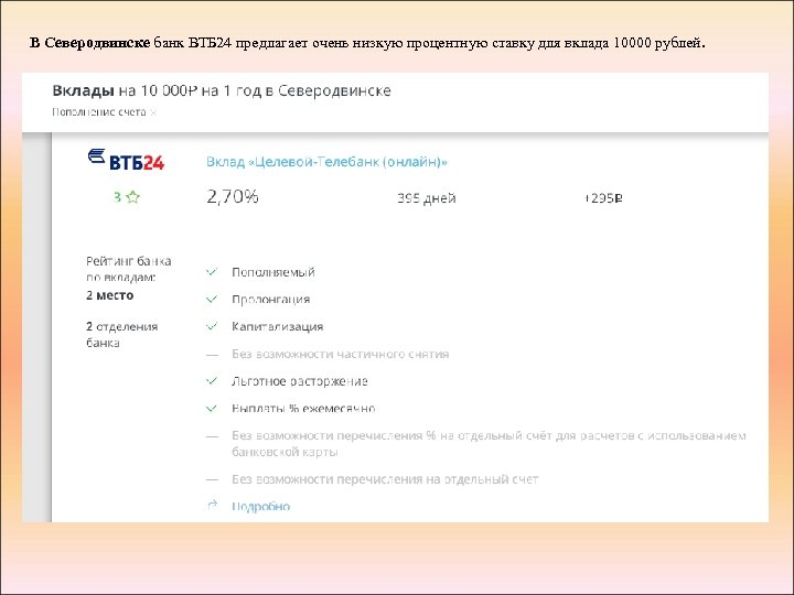 В Северодвинске банк ВТБ 24 предлагает очень низкую процентную ставку для вклада 10000 рублей.