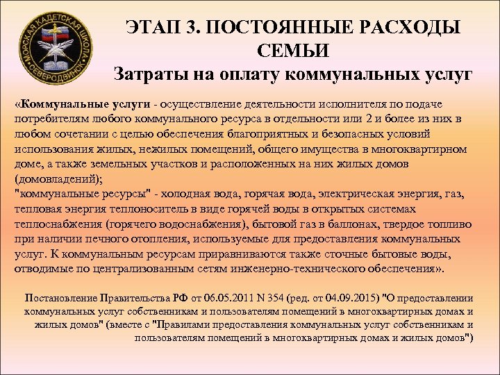 ЭТАП 3. ПОСТОЯННЫЕ РАСХОДЫ СЕМЬИ Затраты на оплату коммунальных услуг «Коммунальные услуги - осуществление