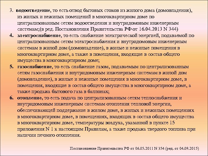 3. водоотведение, то есть отвод бытовых стоков из жилого дома (домовладения), из жилых и